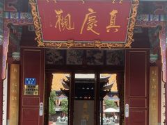-真庆观
