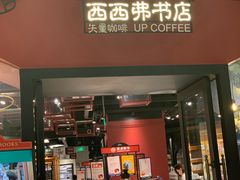 门面-西西弗书店&矢量咖啡(凯德晶萃广场店)