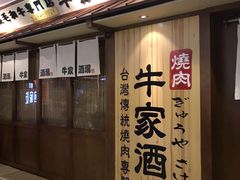 -牛家酒场(7mall店)