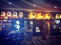 门面-有喜屋·深夜食堂(环宇荟店)