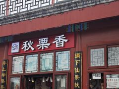 -秋栗香(地安门店)