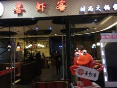 门面-喜虾客·大虾火锅(郑州无限城店)