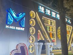 -M-MIX电音烤吧