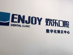 -欢乐口腔(望京分院)