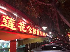 门面-莲花公园煎蟹(总店)