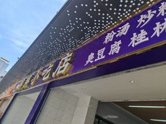 -胖胖小吃店臭豆腐