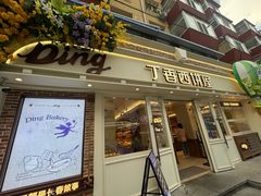 -丁香西饼屋(桂林路店)
