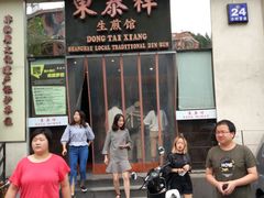 门面-东泰祥生煎馆(重庆北路店)