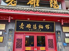 -老雒阳面馆·水席(洛宁高速路口店)