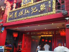 -川道拐耗儿鱼(置信路店)