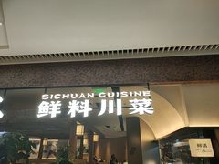 -新太二·鲜料川菜(晶耀前滩店)