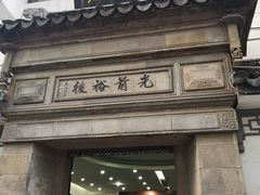 -光裕书厅·评弹茶馆·剧场(观前街店)