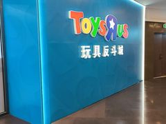 -TOYSRUS玩具反斗城(正大广场店)
