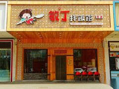 门面-敏丁拌饭(中街总店)