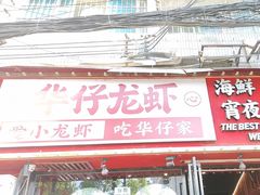 -华仔龙虾(永乐路总店)
