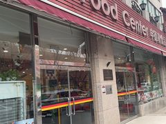 -申德勒食品(宾都苑店)