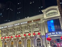 -斯卡拉演艺集团