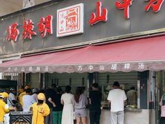 -方中山胡辣汤(蓝堡湾店)