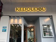 门面-柯斗斗主题餐厅·狗咖·围炉煮茶·茶饮(国瑞升平里店)