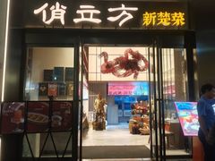 -俏立方·15年新楚菜