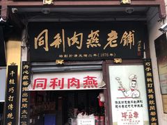 门面-同利肉燕老铺(澳门路店)