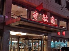 门面-香融府·烤鸭·家常菜(马家堡路店)