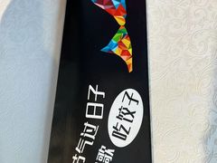 -船歌鱼水饺(高新园区店)