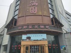 -春满园·邯郸菜发祥地(滏东店)