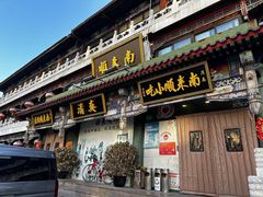 -南来顺饭庄·清真(南菜园店)