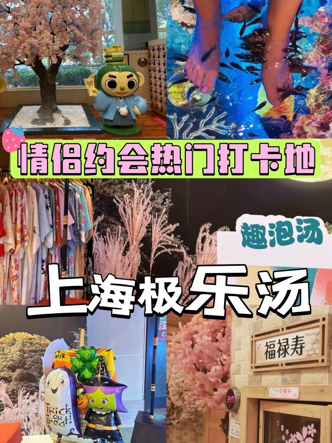 冬日情侣约会|上海极乐汤玩乐好去处!