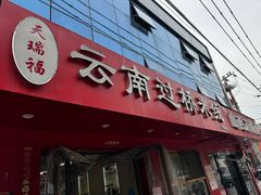-天瑞福云南过桥米线(十里河店)