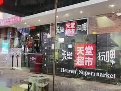 门面-马路牙子地桌烤肉(工体店)