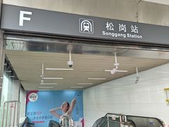 -松岗(地铁站)