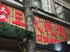 -文武王氏烧饼·无矾油条(西溪路店)