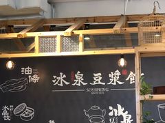 -冰泉豆浆馆(阳朔店)