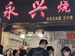 -永兴烧腊