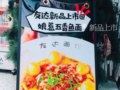 -友达面馆(广州总店)
