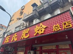 -陈氏肥蛤(小纬六路总店)