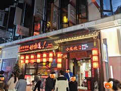 -小龙坎火锅(总店)