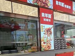 -青年路烩面馆(绿地世纪城店)