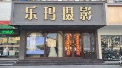 -乐玛婚纱摄影(解放北路店)