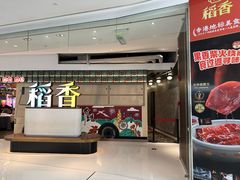 -稻香饭店(IFS国金中心店)