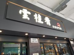 门面-云桂香米线专门店