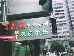 -义顺牛奶公司(庇利金街店)