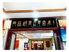 门面-门框胡同百年卤煮(新街口店)