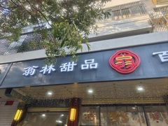 -翁林甜品