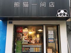门面-熊猫一间店欧式奶茶铺