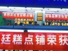 -宫廷糕点铺