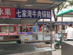 门面-郭阿姨月亮馍