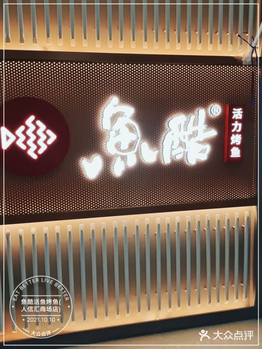 鱼酷活鱼烤鱼(人信汇商场店)门面图片